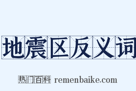地震区反义词是什么意思的图片